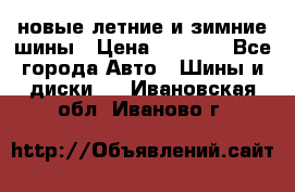225/65R17 новые летние и зимние шины › Цена ­ 4 590 - Все города Авто » Шины и диски   . Ивановская обл.,Иваново г.